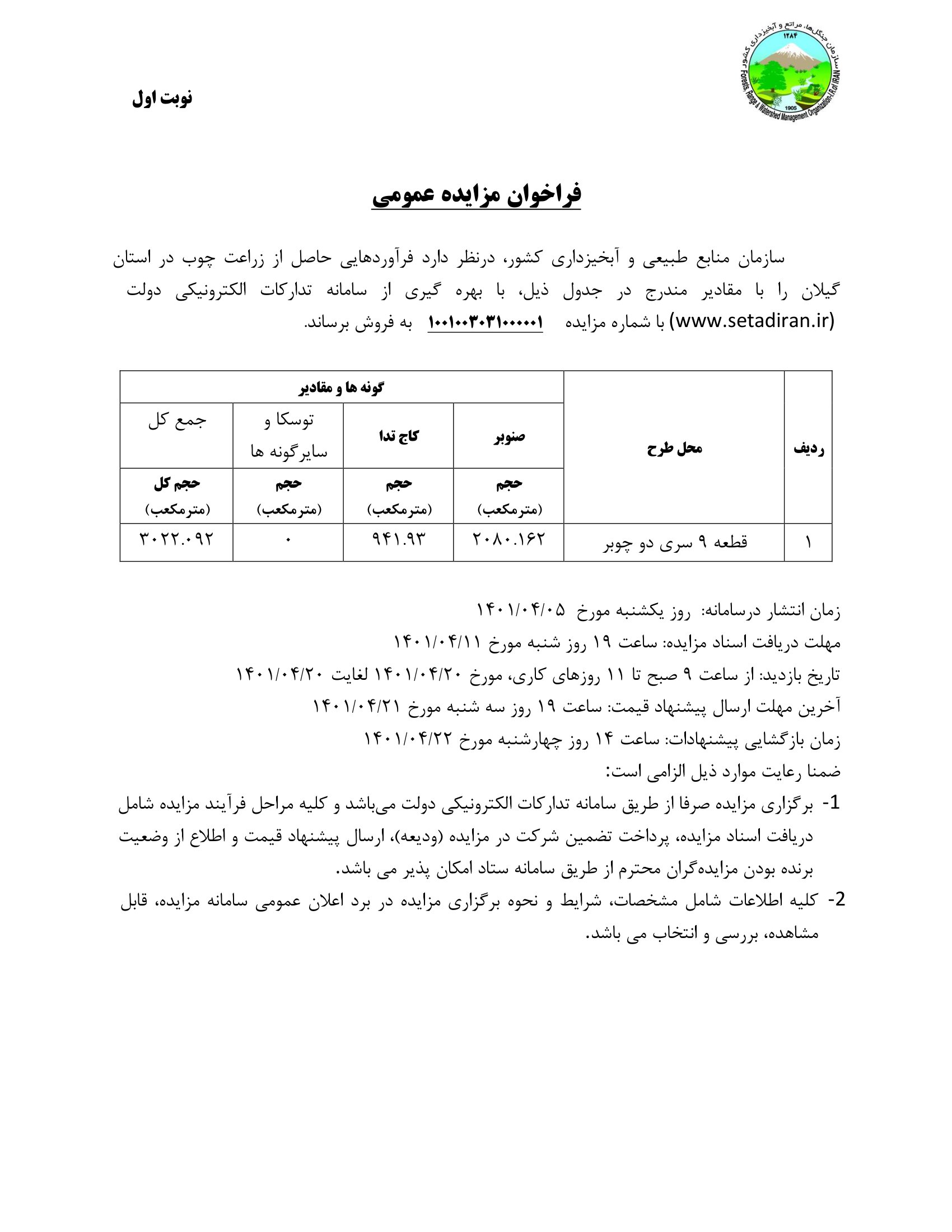 مزایده عمومی فروش زراعت چوب شفت استان گیلان (نوبت اول)